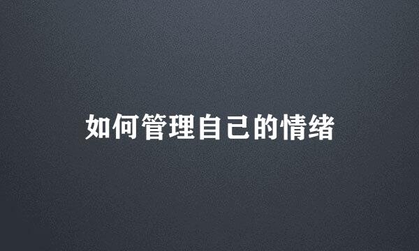如何管理自己的情绪