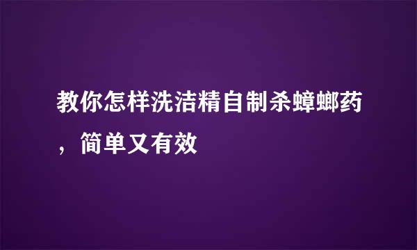 教你怎样洗洁精自制杀蟑螂药，简单又有效