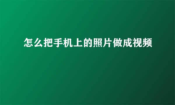 怎么把手机上的照片做成视频