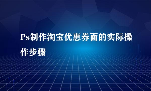 Ps制作淘宝优惠券面的实际操作步骤