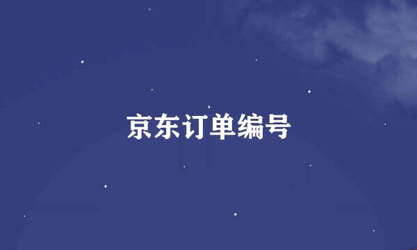 京东订单编号