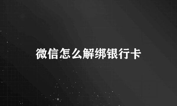 微信怎么解绑银行卡