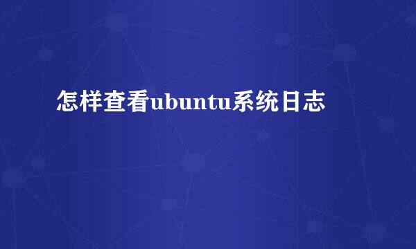 怎样查看ubuntu系统日志