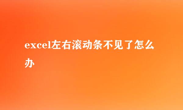 excel左右滚动条不见了怎么办
