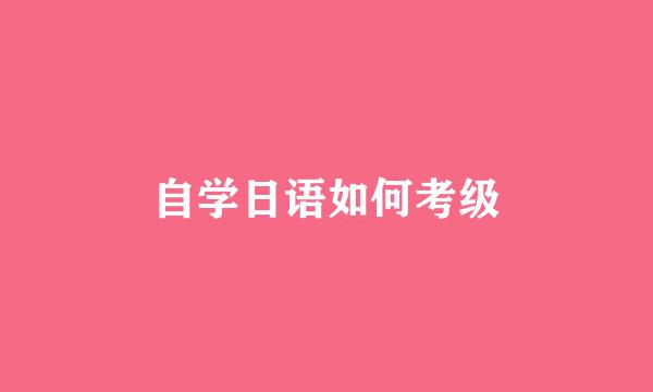 自学日语如何考级