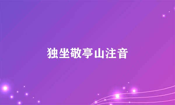 独坐敬亭山注音