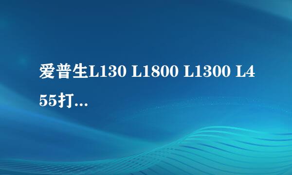 爱普生L130 L1800 L1300 L455打印机清零教程
