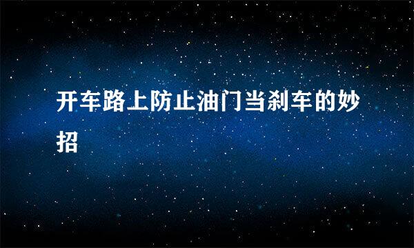 开车路上防止油门当刹车的妙招