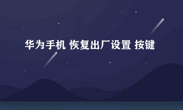 华为手机 恢复出厂设置 按键