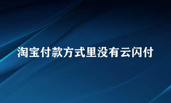 淘宝付款方式里没有云闪付