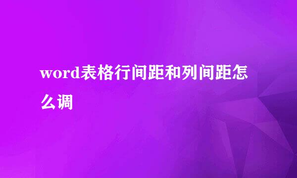 word表格行间距和列间距怎么调