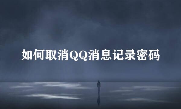 如何取消QQ消息记录密码
