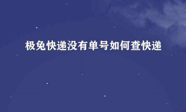 极兔快递没有单号如何查快递