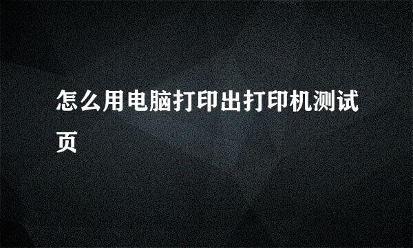 怎么用电脑打印出打印机测试页