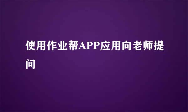 使用作业帮APP应用向老师提问