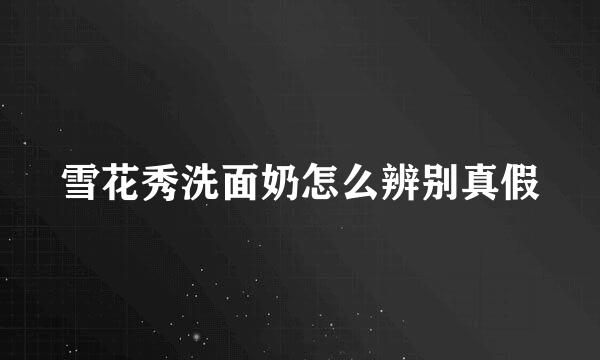 雪花秀洗面奶怎么辨别真假