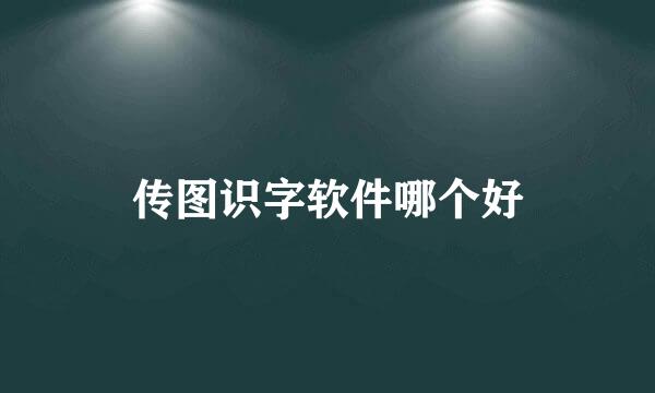 传图识字软件哪个好