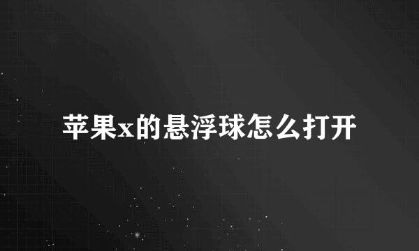 苹果x的悬浮球怎么打开