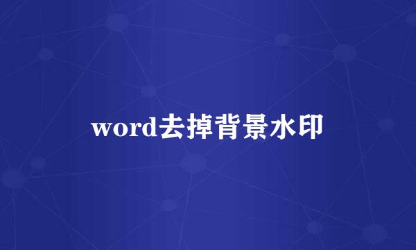 word去掉背景水印