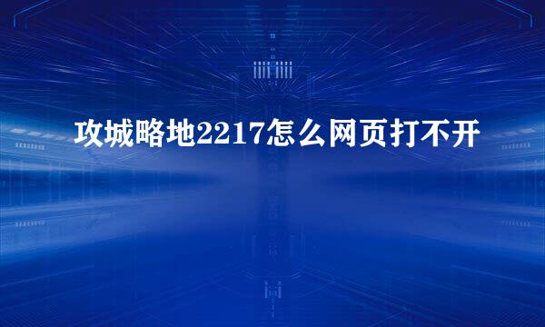 攻城略地2217怎么网页打不开
