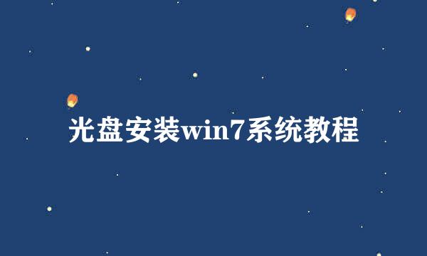 光盘安装win7系统教程