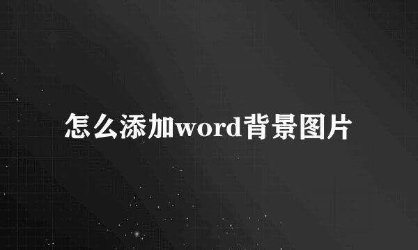 怎么添加word背景图片