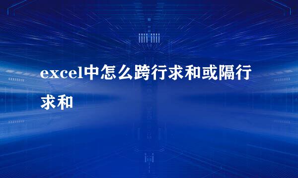 excel中怎么跨行求和或隔行求和