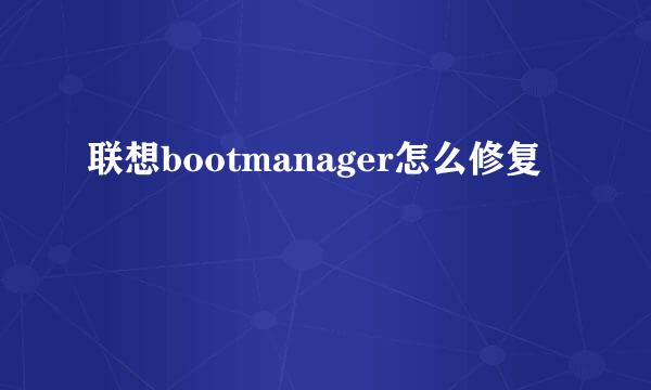 联想bootmanager怎么修复