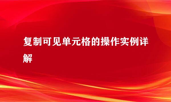 复制可见单元格的操作实例详解