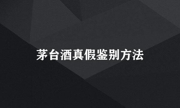 茅台酒真假鉴别方法