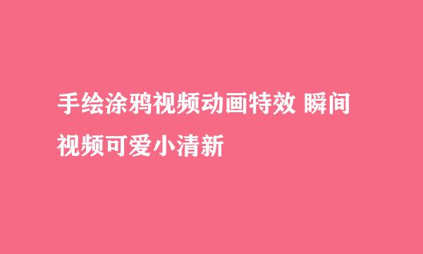 手绘涂鸦视频动画特效 瞬间视频可爱小清新