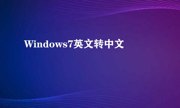 Windows7英文转中文