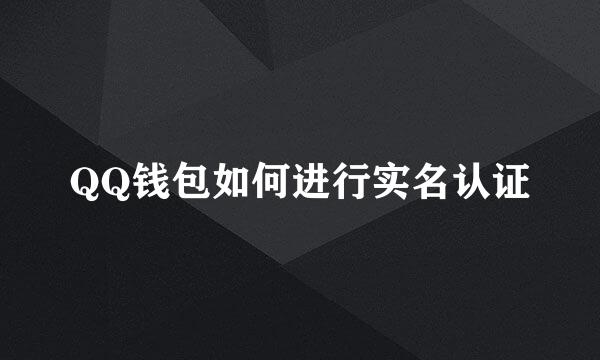 QQ钱包如何进行实名认证