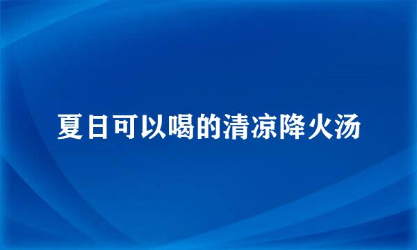 夏日可以喝的清凉降火汤