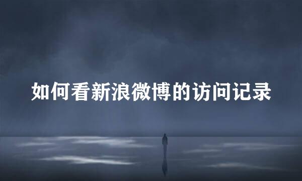 如何看新浪微博的访问记录
