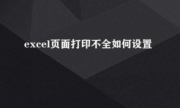 excel页面打印不全如何设置