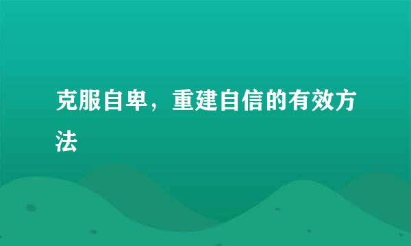 克服自卑，重建自信的有效方法