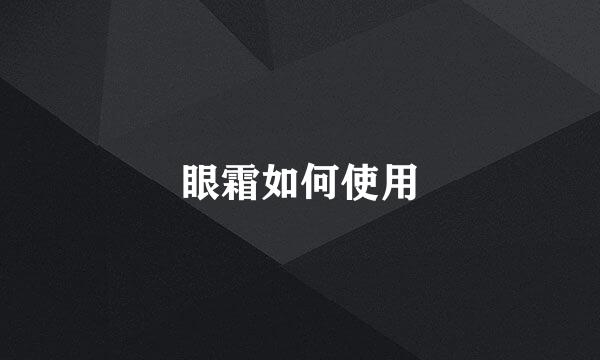 眼霜如何使用