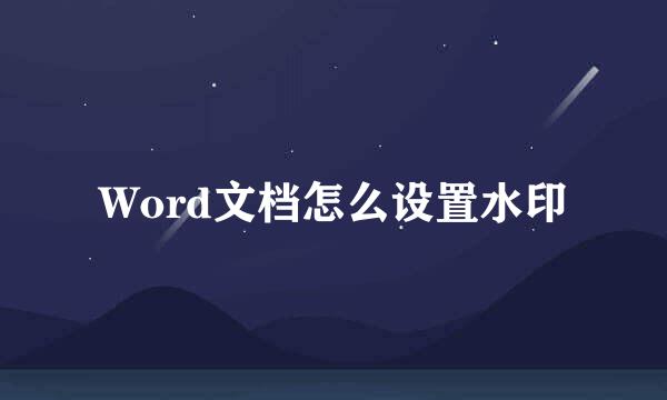 Word文档怎么设置水印