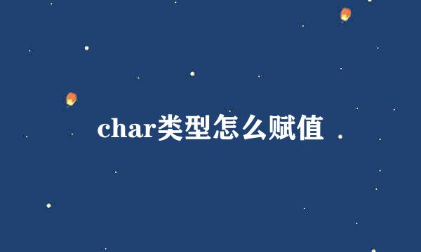 char类型怎么赋值