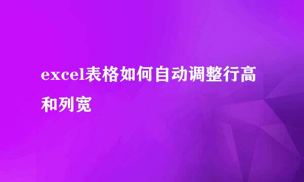 excel表格如何自动调整行高和列宽