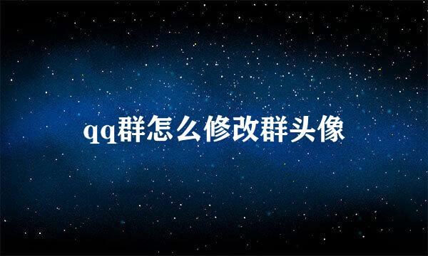 qq群怎么修改群头像