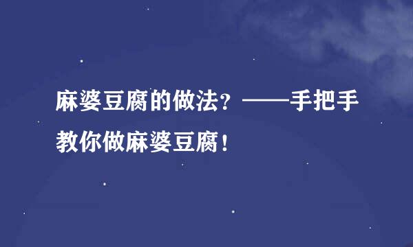 麻婆豆腐的做法？——手把手教你做麻婆豆腐！