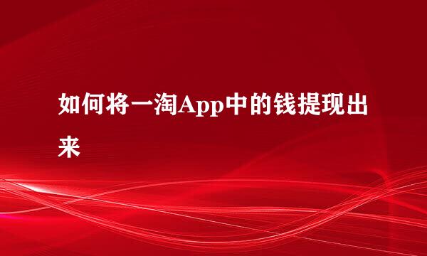 如何将一淘App中的钱提现出来