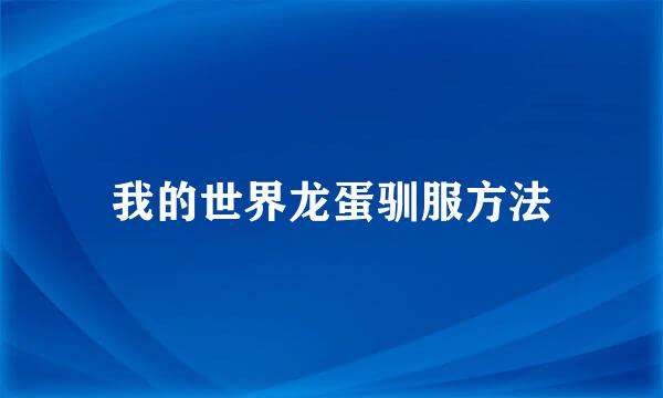 我的世界龙蛋驯服方法