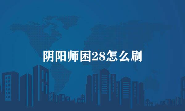 阴阳师困28怎么刷