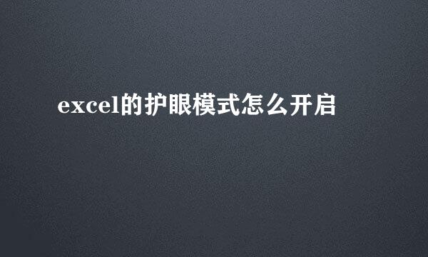 excel的护眼模式怎么开启