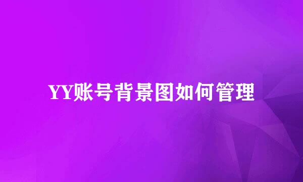 YY账号背景图如何管理