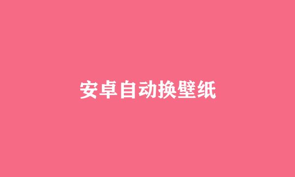 安卓自动换壁纸