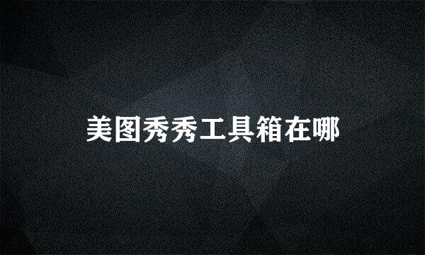 美图秀秀工具箱在哪